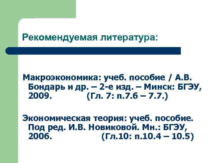 Рекомендуемая литература: Макроэкономика: учеб. пособие / А. В. Бондарь и др. – 2 -е