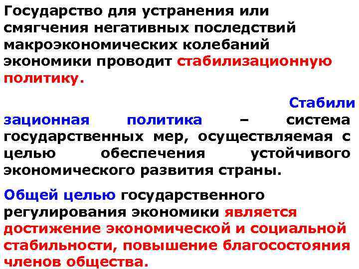 Государство для устранения или смягчения негативных последствий макроэкономических колебаний экономики проводит стабилизационную политику. Стабили