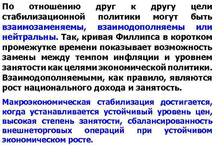 По отношению друг к другу цели стабилизационной политики могут быть взаимозаменяемы, взаимодополняемы или нейтральны.