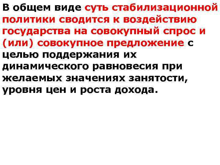 В общем виде суть стабилизационной политики сводится к воздействию государства на совокупный спрос и