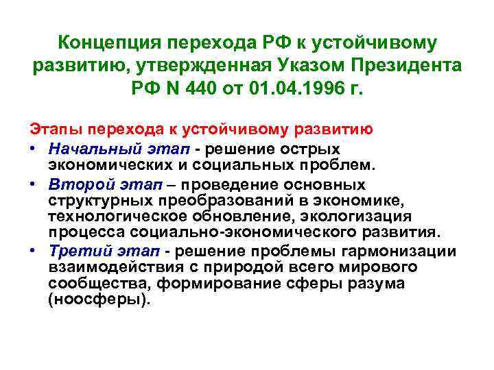 Концепция перехода РФ к устойчивому развитию, утвержденная Указом Президента РФ N 440 от 01.