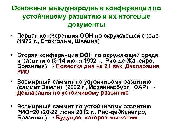 Основные международные конференции по устойчивому развитию и их итоговые документы • Первая конференция ООН