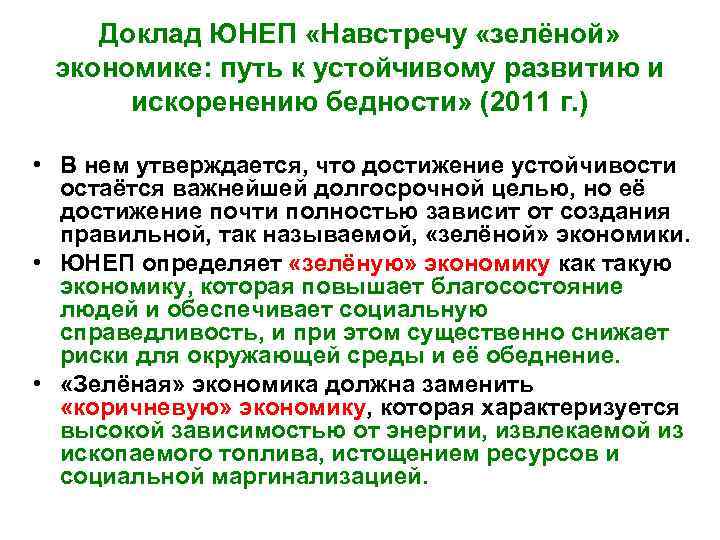 Доклад ЮНЕП «Навстречу «зелёной» экономике: путь к устойчивому развитию и искоренению бедности» (2011 г.