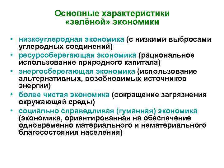 Основные характеристики «зелёной» экономики • низкоуглеродная экономика (с низкими выбросами углеродных соединений) • ресурсоберегающая