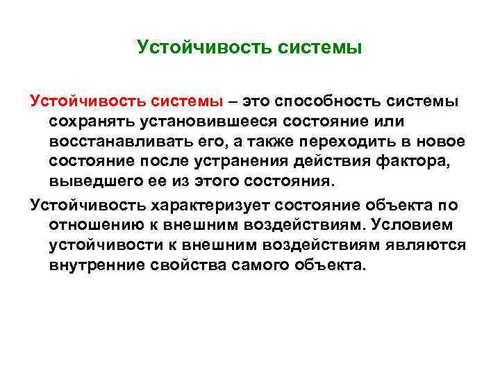 Устойчивость системы – это способность системы сохранять установившееся состояние или восстанавливать его, а также