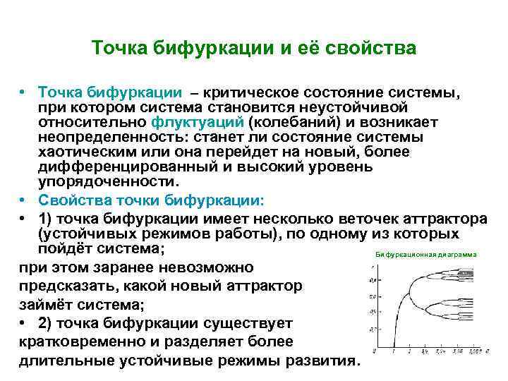 Точка бифуркации и её свойства • Точка бифуркации – критическое состояние системы, при котором