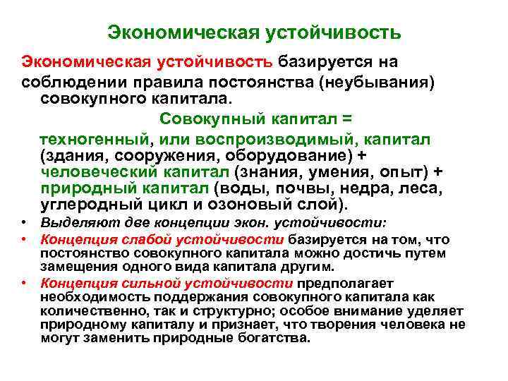 Экономическая устойчивость базируется на соблюдении правила постоянства (неубывания) совокупного капитала. Совокупный капитал = техногенный,