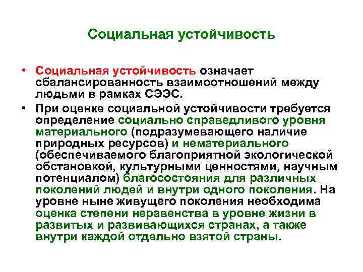 Социальная устойчивость • Социальная устойчивость означает сбалансированность взаимоотношений между людьми в рамках СЭЭС. •