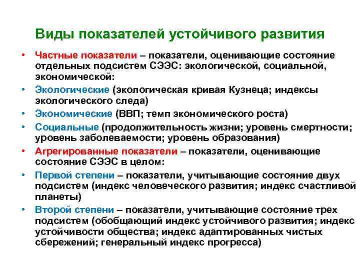 Виды показателей устойчивого развития • Частные показатели – показатели, оценивающие состояние отдельных подсистем СЭЭС: