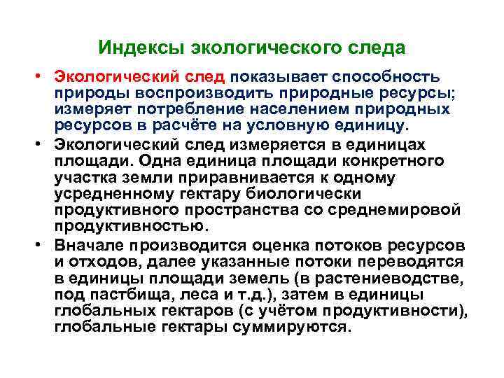 Индексы экологического следа • Экологический след показывает способность природы воспроизводить природные ресурсы; измеряет потребление