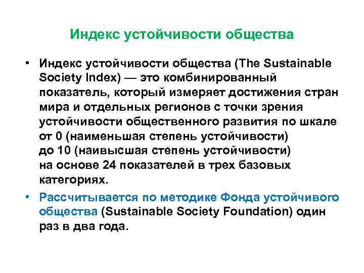 Индекс устойчивости общества • Индекс устойчивости общества (The Sustainable Society Index) — это комбинированный