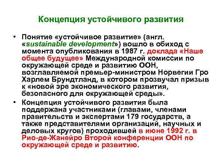 Концепция устойчивого развития • Понятие «устойчивое развитие» (англ. «sustainable development» ) вошло в обиход