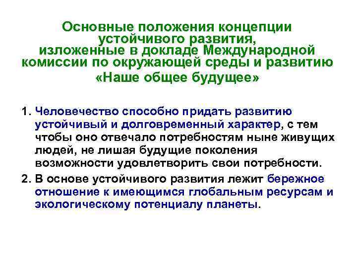 Основные положения концепции устойчивого развития, изложенные в докладе Международной комиссии по окружающей среды и