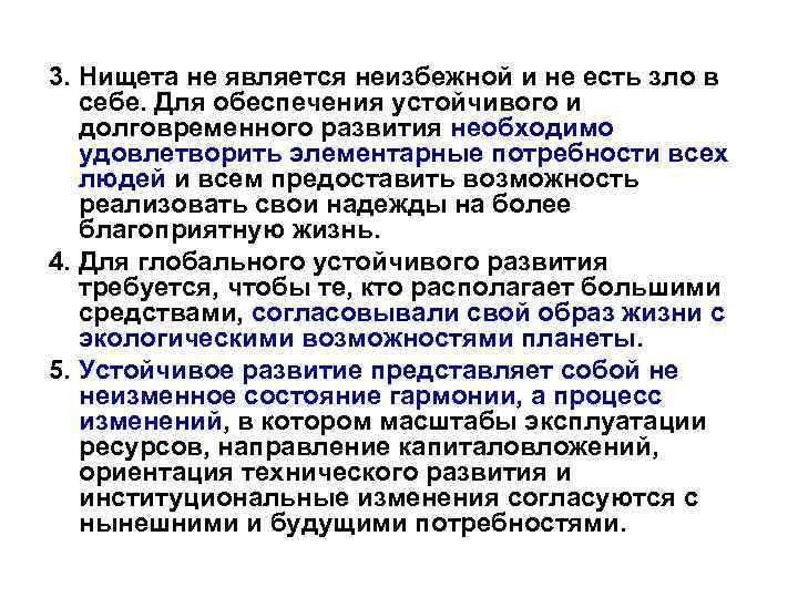 3. Нищета не является неизбежной и не есть зло в себе. Для обеспечения устойчивого