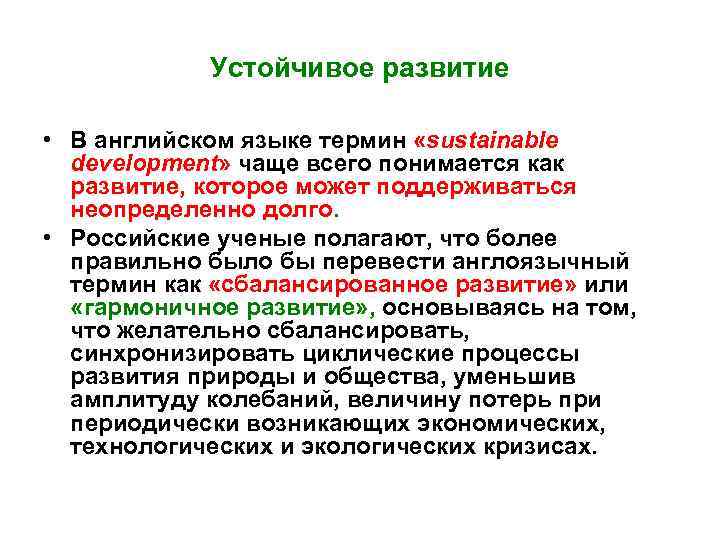 Устойчивое развитие • В английском языке термин «sustainable development» чаще всего понимается как развитие,