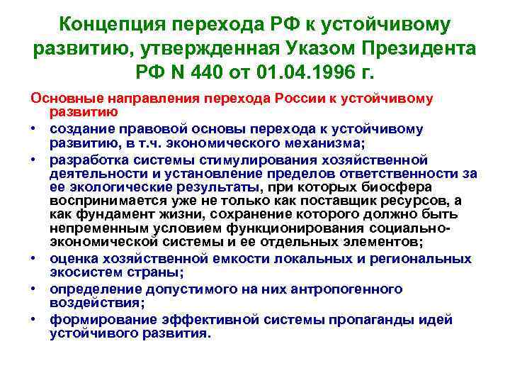 Концепция перехода РФ к устойчивому развитию, утвержденная Указом Президента РФ N 440 от 01.