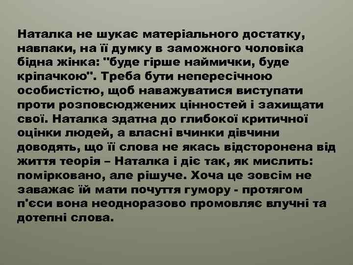 Наталка не шукає матерiального достатку, навпаки, на її думку в заможного чоловiка бiдна жiнка: