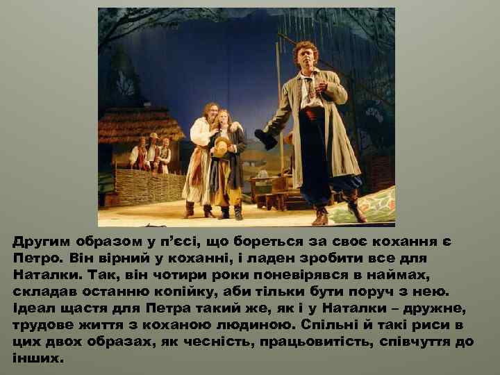 Другим образом у п’єсі, що бореться за своє кохання є Петро. Він вірний у