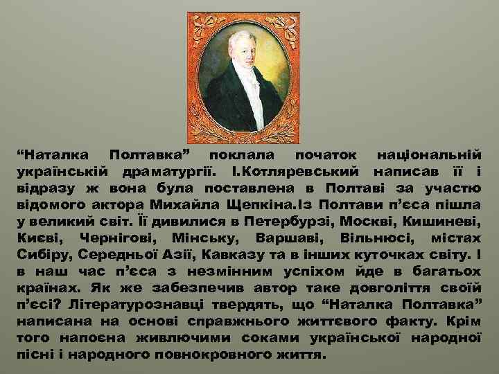 “Наталка Полтавка” поклала початок національній українській драматургії. І. Котляревський написав її і відразу ж