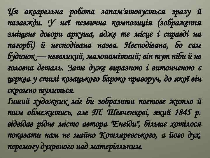 Ця акварельна робота запам'ятовується зразу й назавжди. У неї незвична композиція (зображення зміщене догори