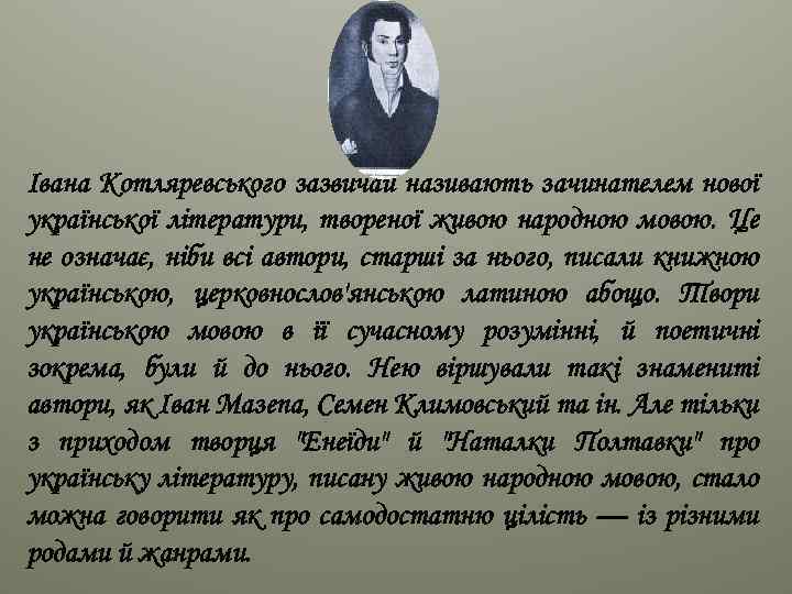 Івана Котляревського зазвичай називають зачинателем нової української літератури, твореної живою народною мовою. Це не