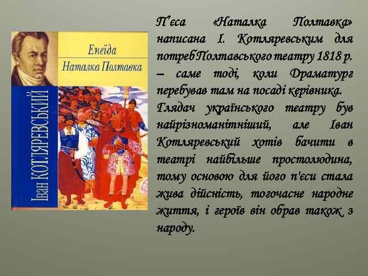 П’єса «Наталка Полтавка» написана І. Котляревським для потреб Полтавського театру 1818 р. – саме
