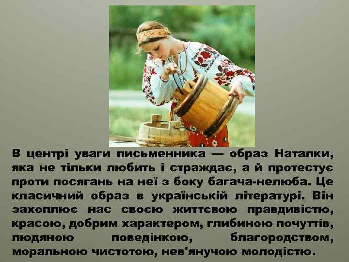 В центрі уваги письменника — образ Наталки, яка не тільки любить і страждає, а