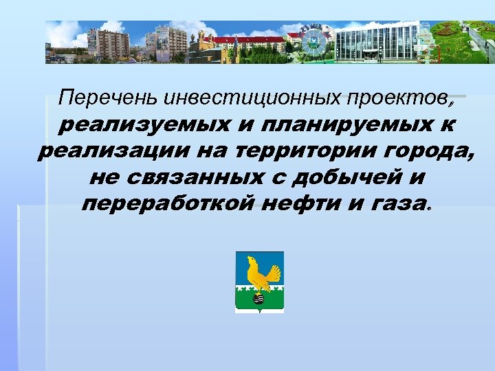 Перечень инвестиционных проектов, реализуемых и планируемых к реализации на территории города, не связанных с
