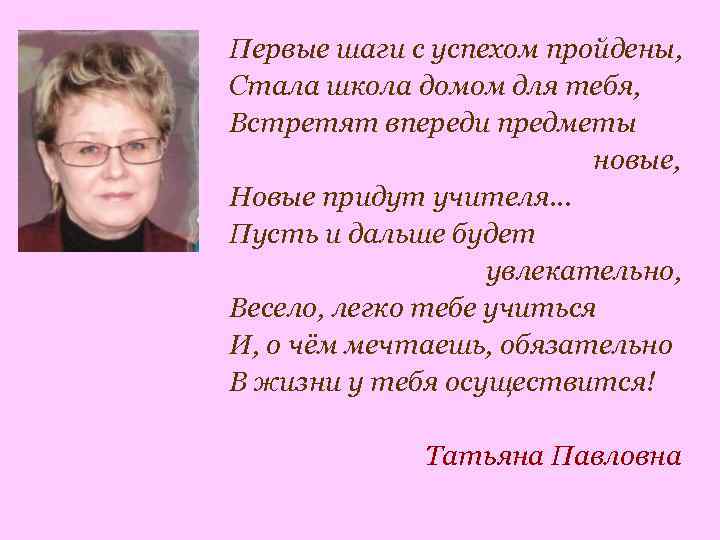 Первые шаги с успехом пройдены, Стала школа домом для тебя, Встретят впереди предметы новые,