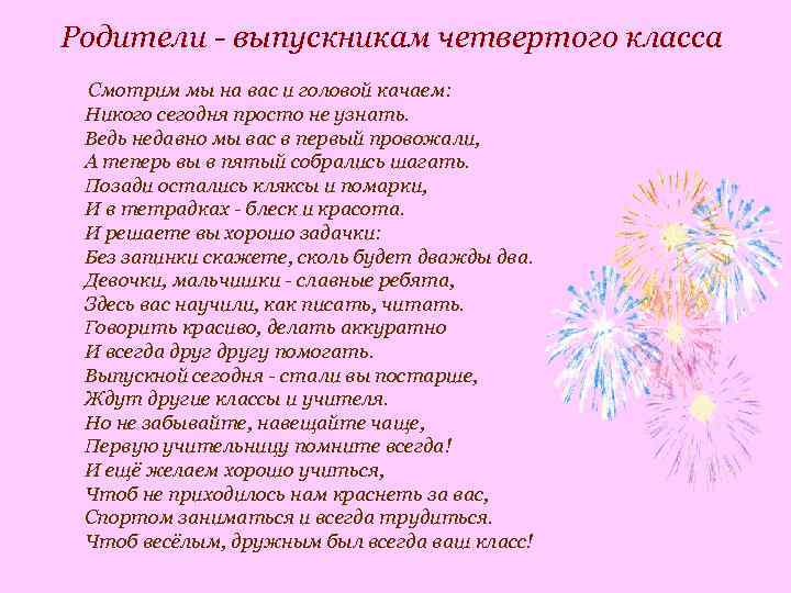 Родители - выпускникам четвертого класса Смотрим мы на вас и головой качаем: Никого сегодня