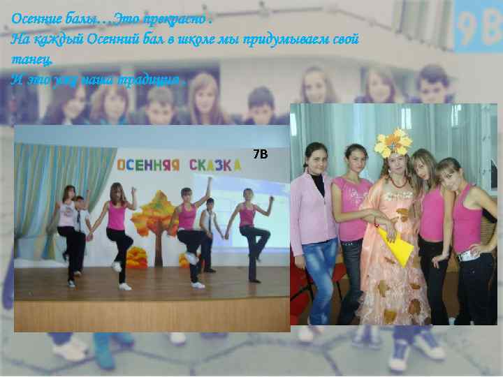 Осенние балы…Это прекрасно. На каждый Осенний бал в школе мы придумываем свой танец. И