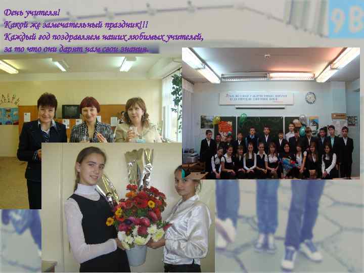День учителя! Какой же замечательный праздник!!! Каждый год поздравляем наших любимых учителей, за то