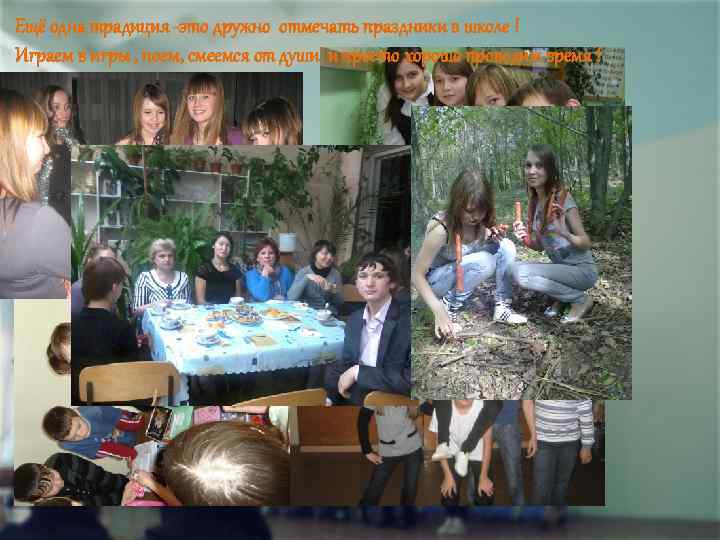 Ещё одна традиция -это дружно отмечать праздники в школе ! Играем в игры ,