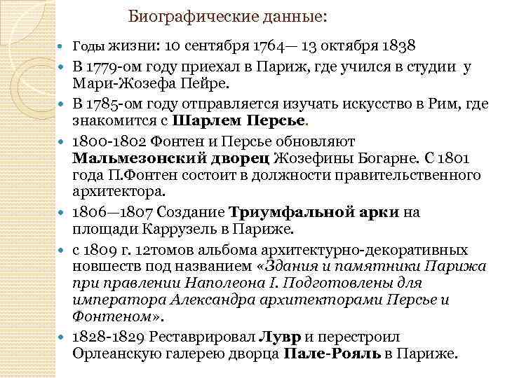Биографические данные: Годы жизни: 10 сентября 1764— 13 октября 1838 В 1779 -ом году
