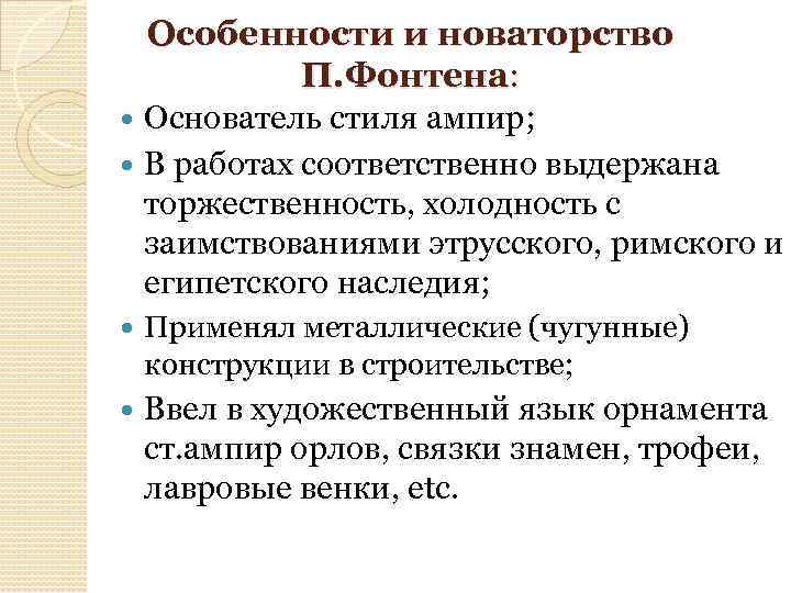 Особенности и новаторство П. Фонтена: Основатель стиля ампир; В работах соответственно выдержана торжественность, холодность