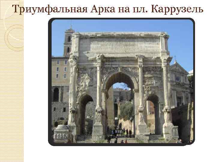 Триумфальная Арка на пл. Каррузель 