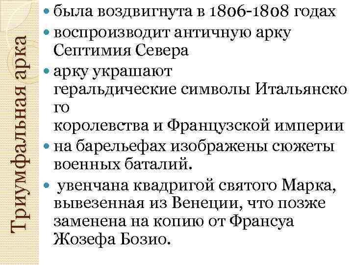 Триумфальная арка была воздвигнута в 1806 -1808 годах воспроизводит античную арку Ceптимия Севера арку