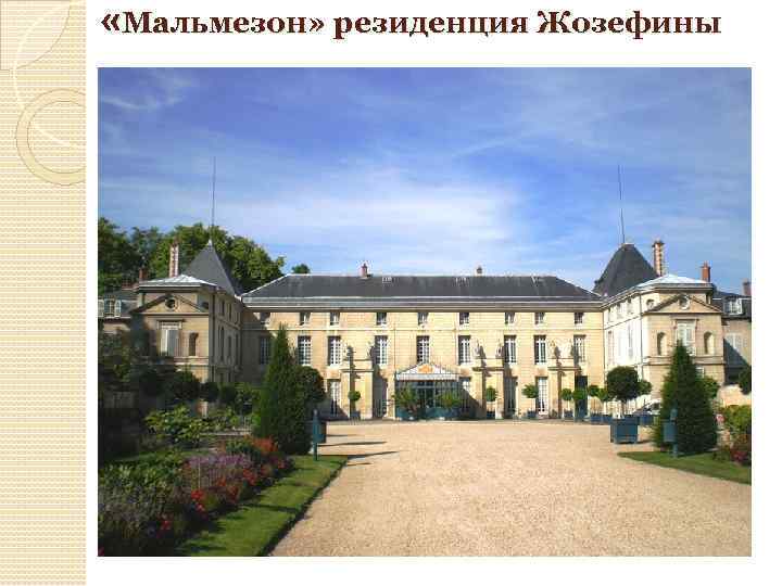  «Мальмезон» резиденция Жозефины 