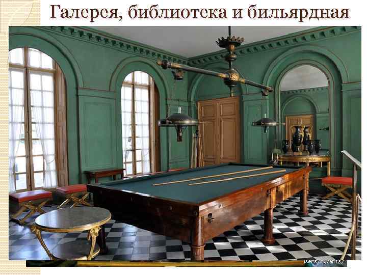Галерея, библиотека и бильярдная 