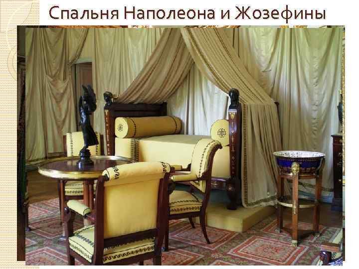 Спальня Наполеона и Жозефины 