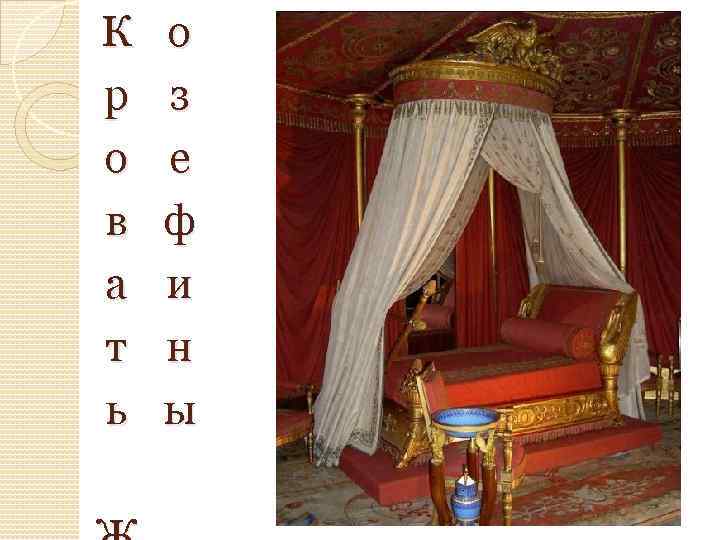 К р о в а т ь о з е ф и н ы