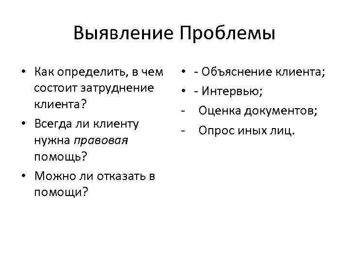 Выявление Проблемы • Как определить, в чем состоит затруднение клиента? • Всегда ли клиенту