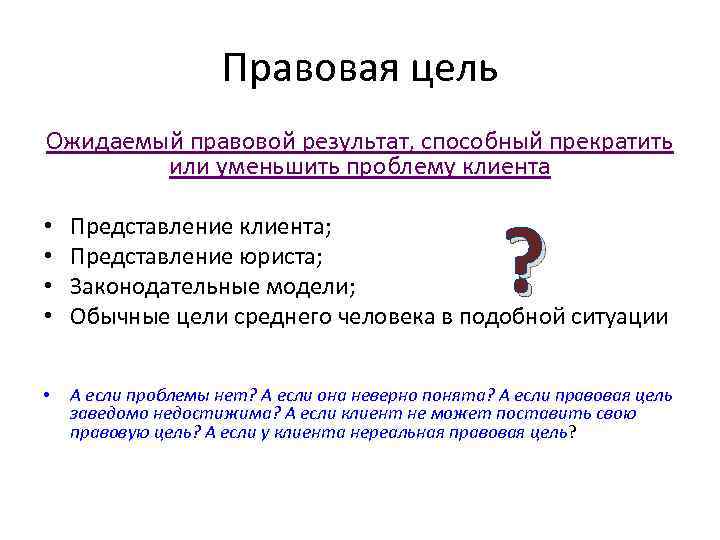 Правовой результат. Правовой результат это. Правовые цели. Признаки правовой цели. Правовая цель клиента.