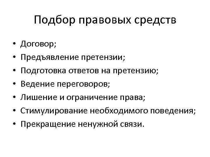 Подбор правовых средств • • Договор; Предъявление претензии; Подготовка ответов на претензию; Ведение переговоров;