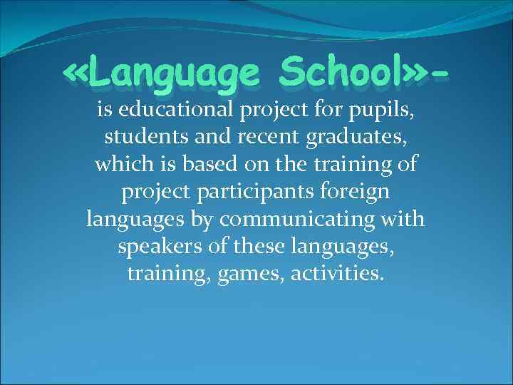  «Language School» is educational project for pupils, students and recent graduates, which is