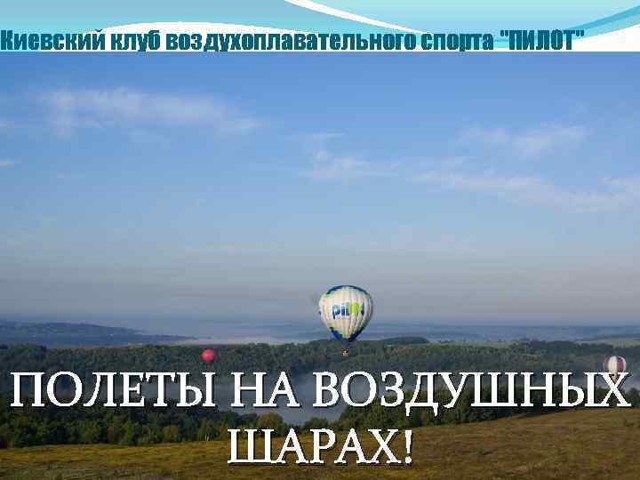 Киевский клуб воздухоплавательного спорта "ПИЛОТ" ПОЛЕТЫ НА ВОЗДУШНЫХ ШАРАХ! 