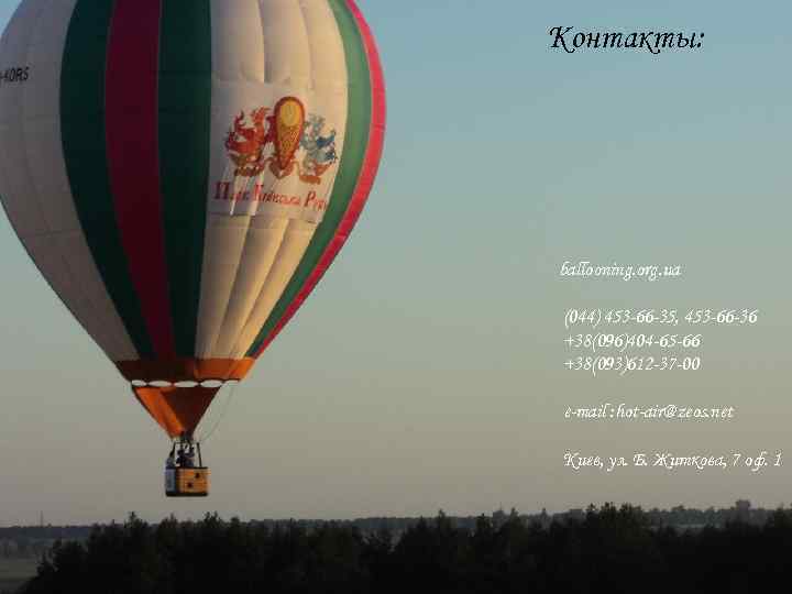 Контакты: ballooning. org. ua (044) 453 -66 -35, 453 -66 -36 +38(096)404 -65 -66