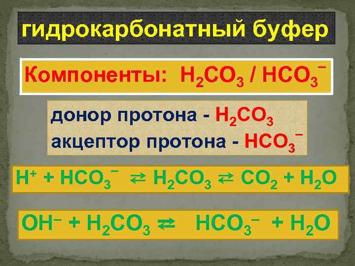 Q классификация. Гидрокарбонатный буфер. Гидрокарбонат ным буфер. Гидрокарбонатный буфер донор. Гидрокарбонатная буферная система.