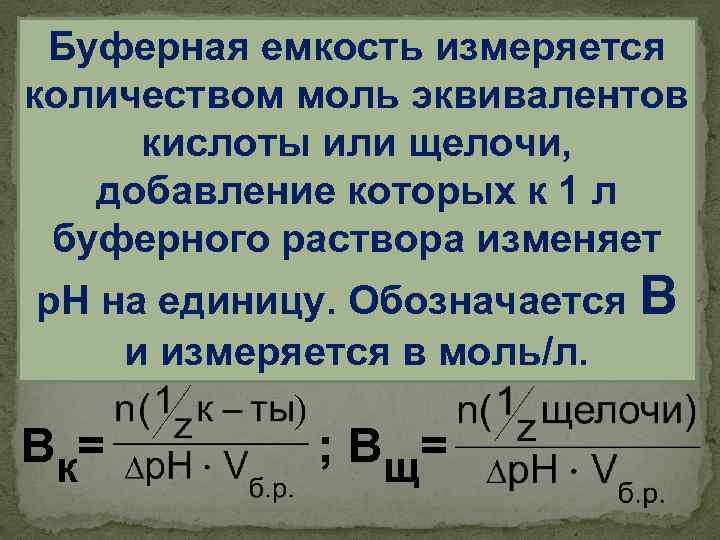 Буферная емкость измеряется количеством моль эквивалентов кислоты или щелочи, добавление которых к 1 л