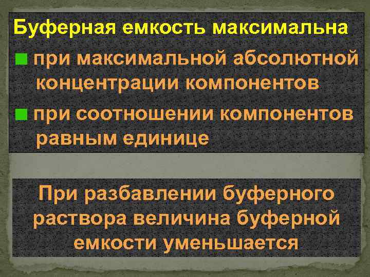 Буферная емкость максимальна при максимальной абсолютной концентрации компонентов при соотношении компонентов равным единице При